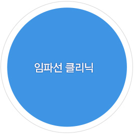 임파선 클리닉 바로가기