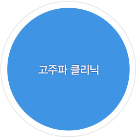 고주파 클리닉 바로가기