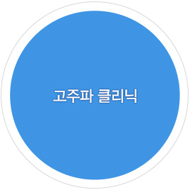 고주파 클리닉 바로가기