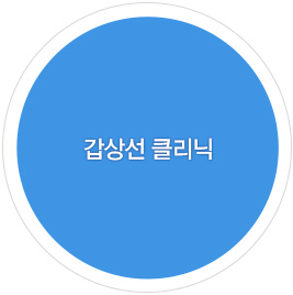 갑상선 클리닉 바로가기