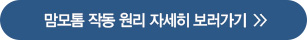맘모톰 작동 원리 자세히 보러가기