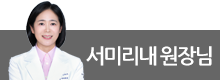 서미리내 원장님