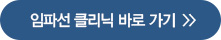 임파선 클리닉 바로 가기