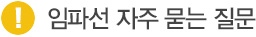 임파선 자주 묻는 질문