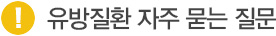 유방질환 자주 묻는 질문