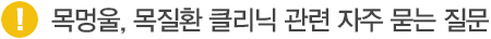 목멍울, 목질환 클리닉 관련 자주 묻는 질문