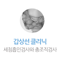 갑상선클리닉
