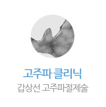 갑상선클리닉