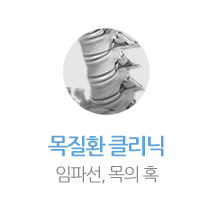 목질환클리닉