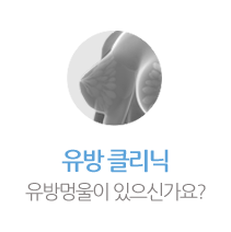 유방클리닉
