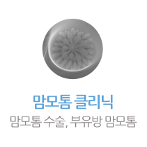 맘모톰 클리닉