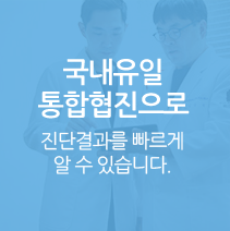 국내유일 통합 협진