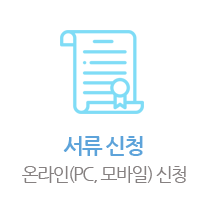온라인 서류 신청