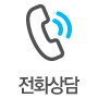 전화상담