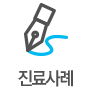 진료사례