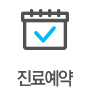 진료예약