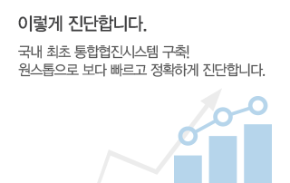 이렇게 진단합니다