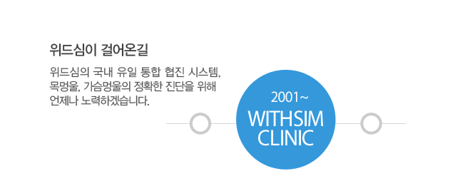 위드심이 걸어온길