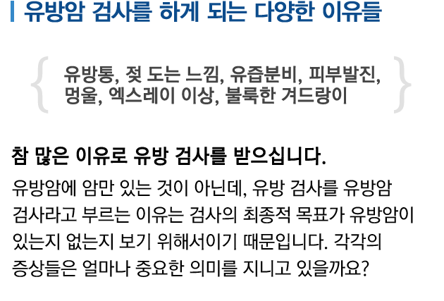유방암 검사를 하게 되는 다양한 이유들