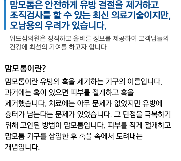 맘모톰은 안전하게 유방 결절을 제거하고 조직검사를 할 수 있는 최신 의료기술이지만, 오남용의 우려가 있습니다.