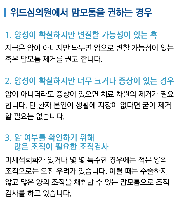 위드심의원에서 맘모톰을 권하는 경우