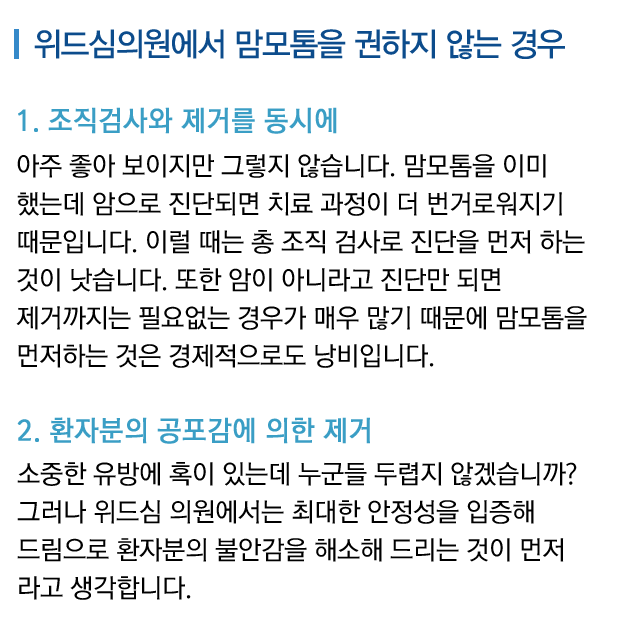 위드심의원에서 맘모톰을 권하지 않는 경우