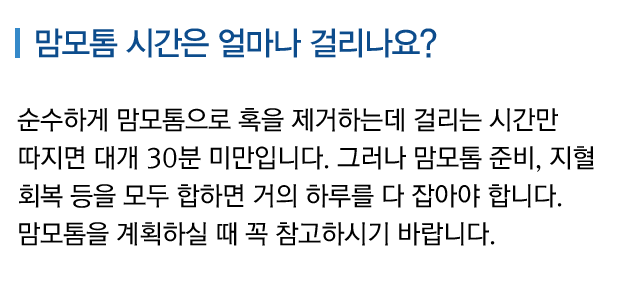맘모톰 시간은 얼마나 걸리나요?