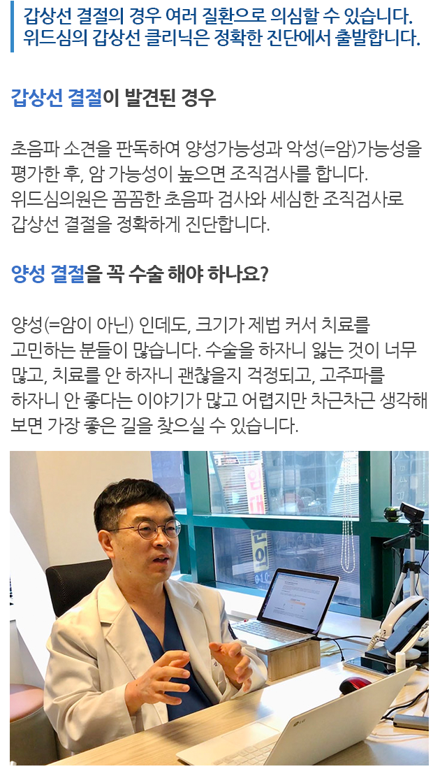 목멍울의 경우 여러 질환으로 의심할 수 있습니다. 위드심의 갑상선 클리닉은 정확한 진단에서 출발합니다.