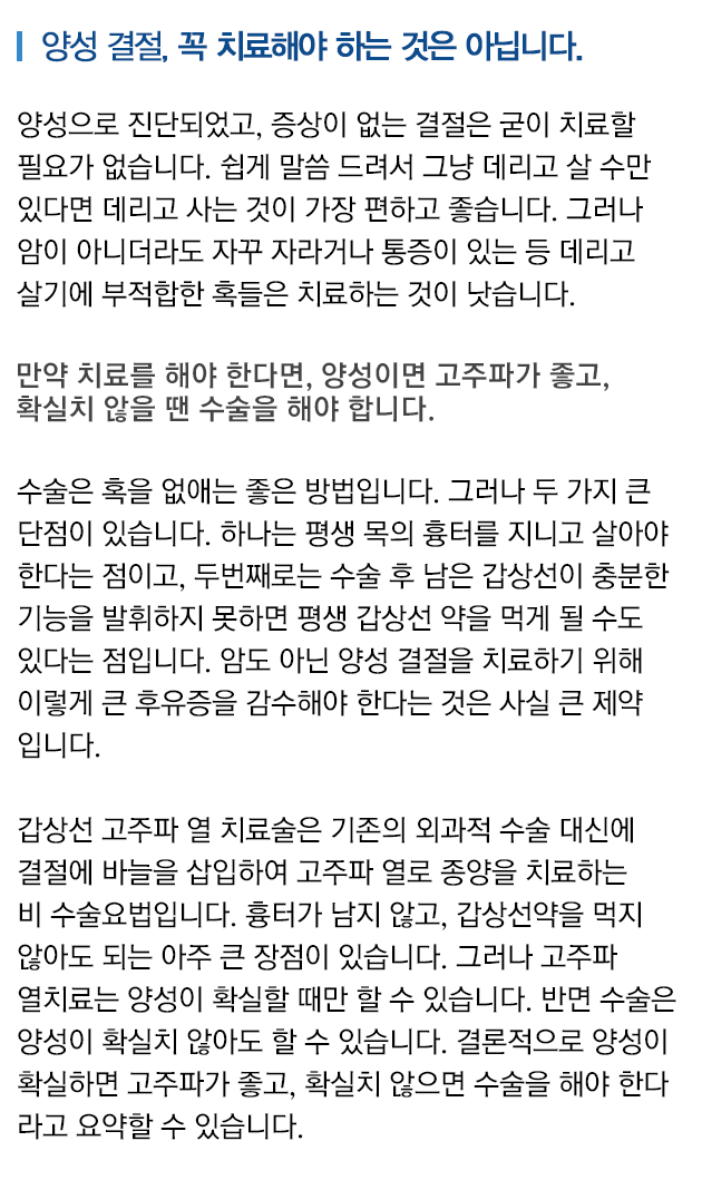 양성 결절, 꼭 치료해야 하는 것은 아닙니다. 