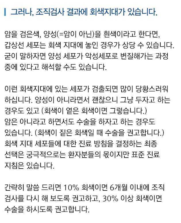그러나, 조직검사 결과에 회색지대가 있습니다.
