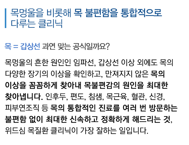 목멍울을 비롯해 목 불편함을 통합적으로 다루는 클리닉 