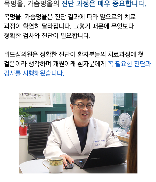 목멍울, 가슴멍울의 진단 과정은 매우 중요합니다